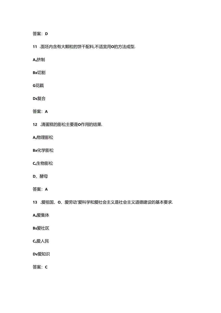 2024年山西省西式面点师技能竞赛考试题库（含答案）.docx_第3页