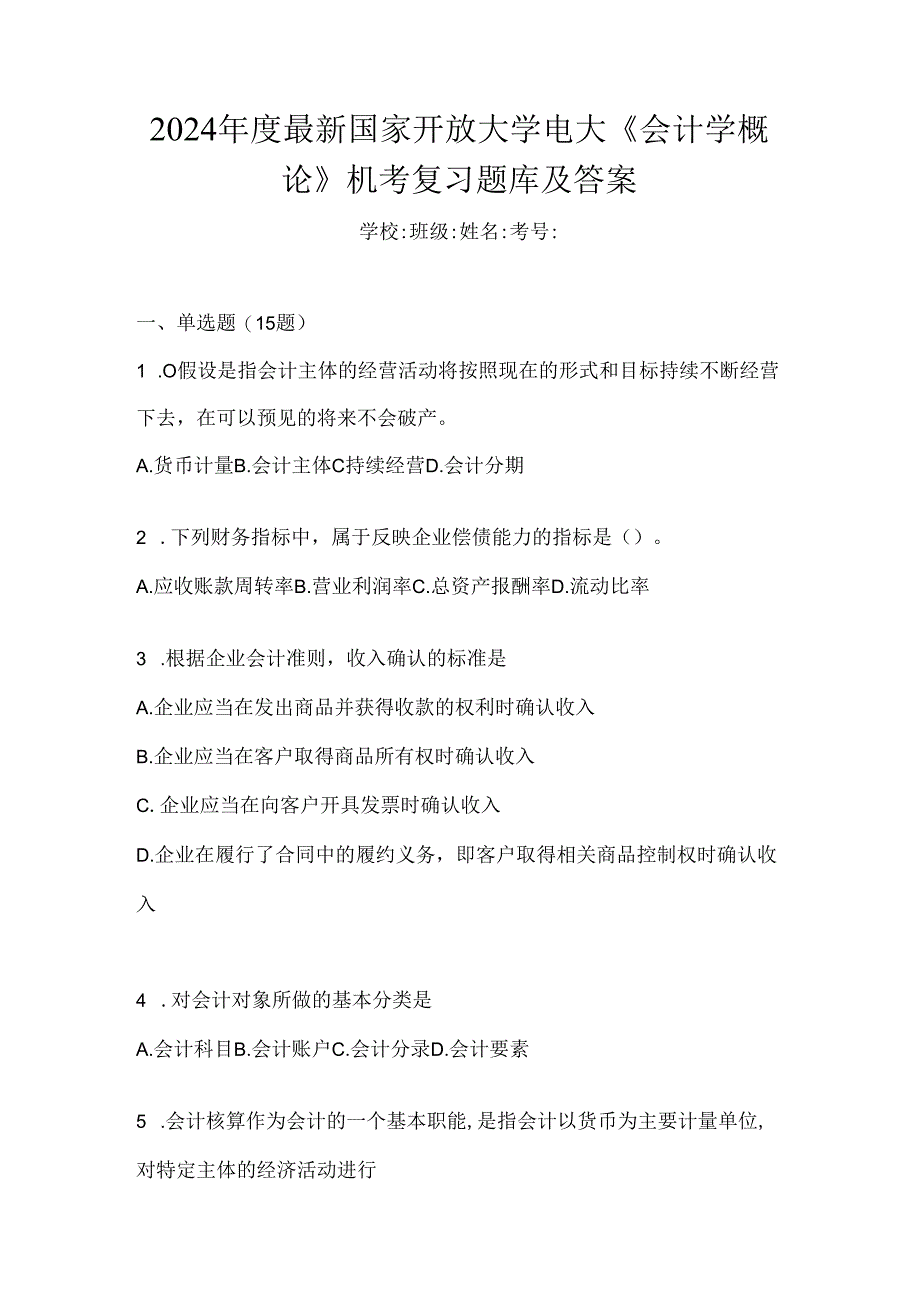 2024年度最新国家开放大学电大《会计学概论》机考复习题库及答案.docx_第1页