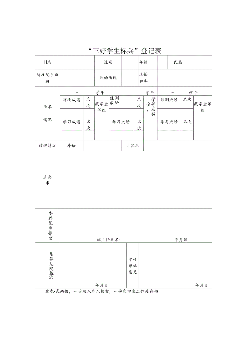 “三好学生”登记表.docx_第2页