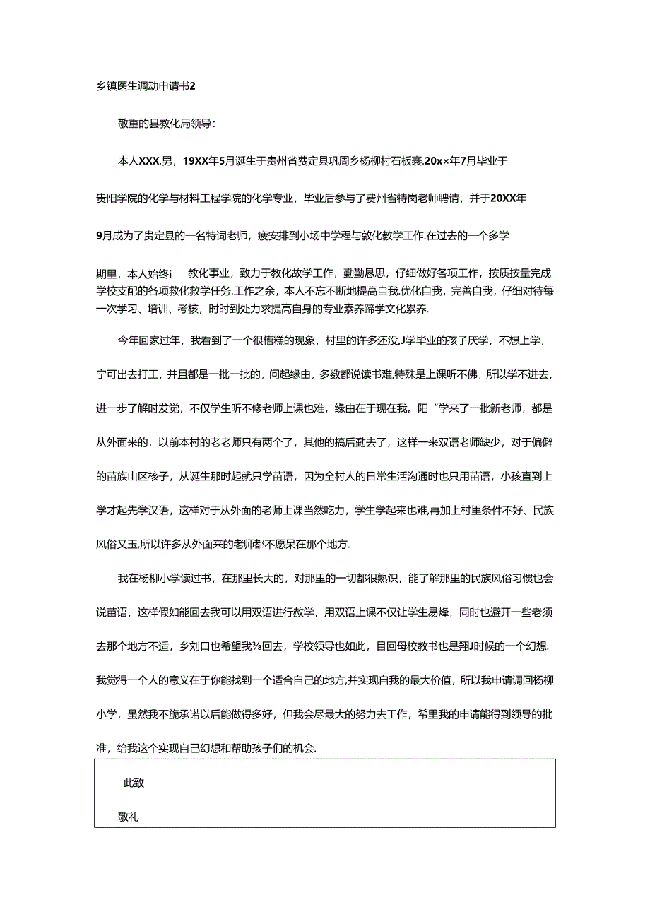 2024年乡镇医生调动申请书.docx_第2页