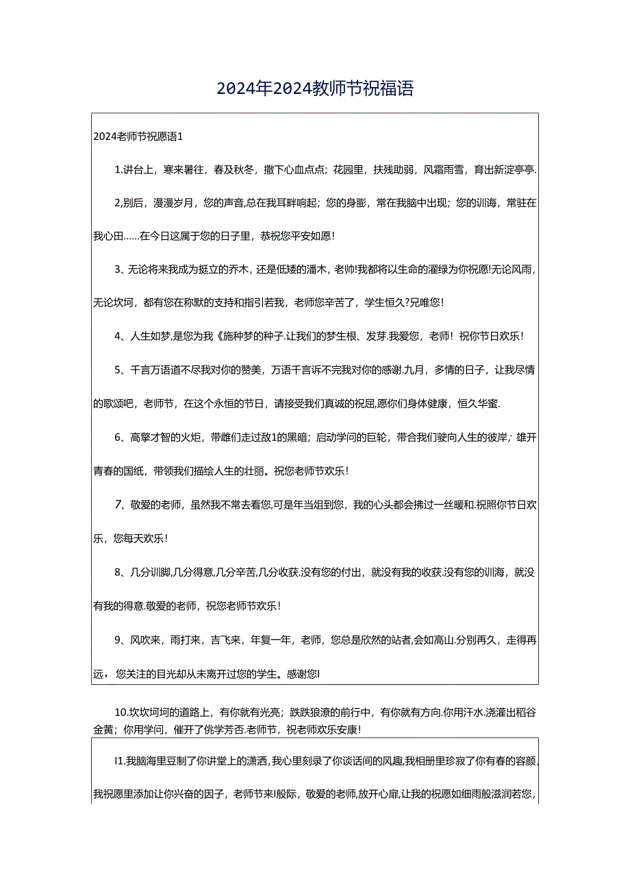 2024年2024教师节祝福语.docx_第1页