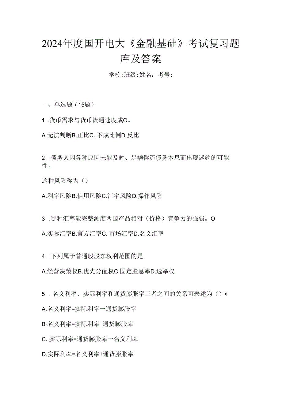 2024年度国开电大《金融基础》考试复习题库及答案.docx_第1页