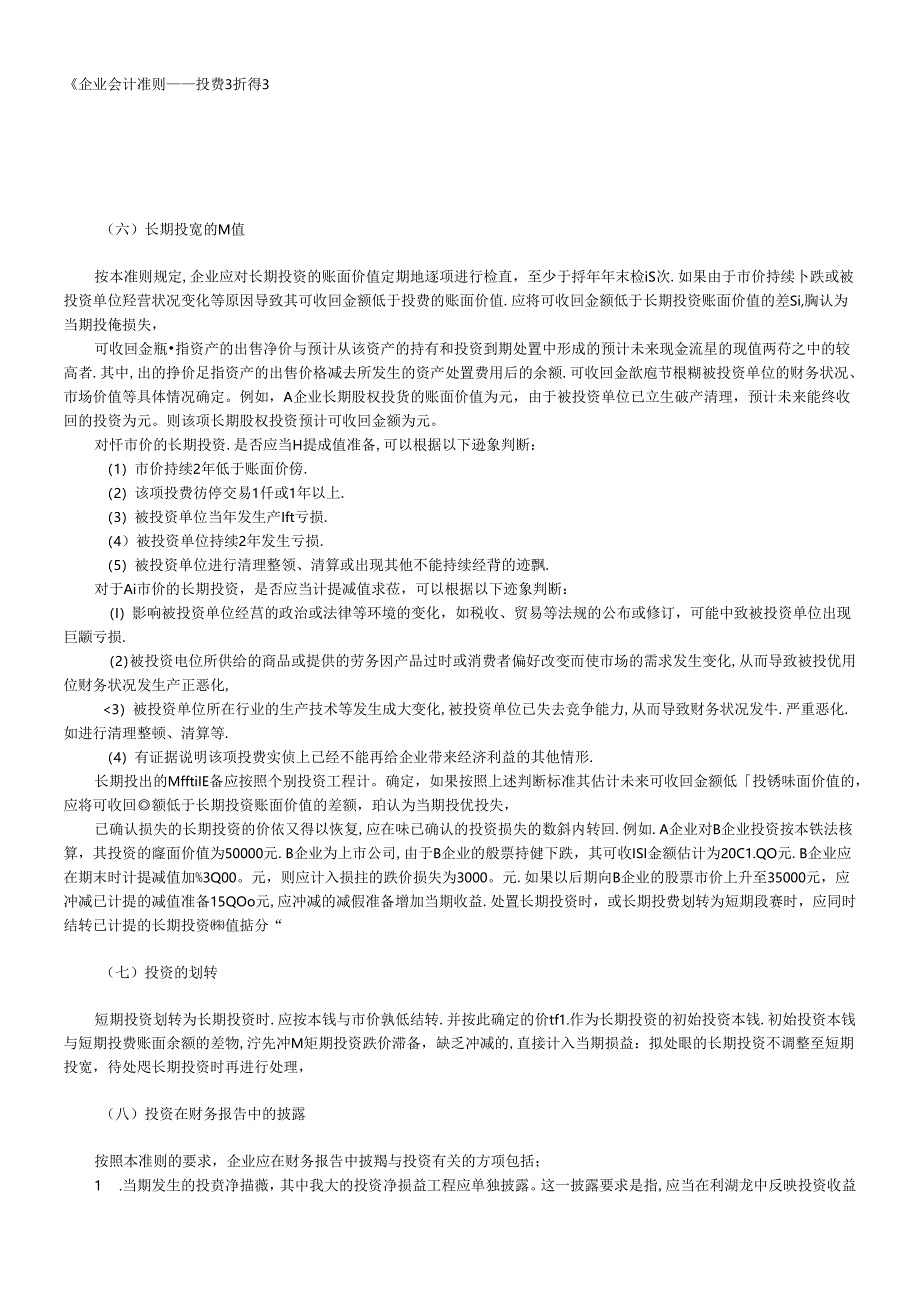 《企业会计准则-投资》指南3.docx_第1页