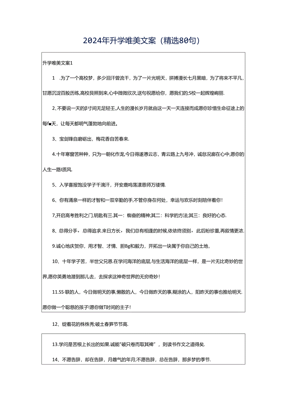 2024年升学唯美文案（精选80句）.docx_第1页