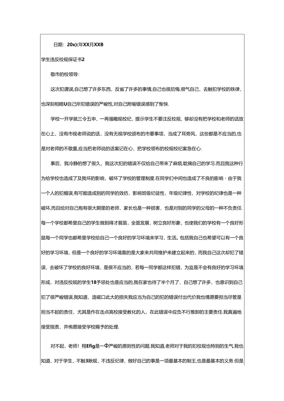 2024年学生违反校规保证书.docx_第2页