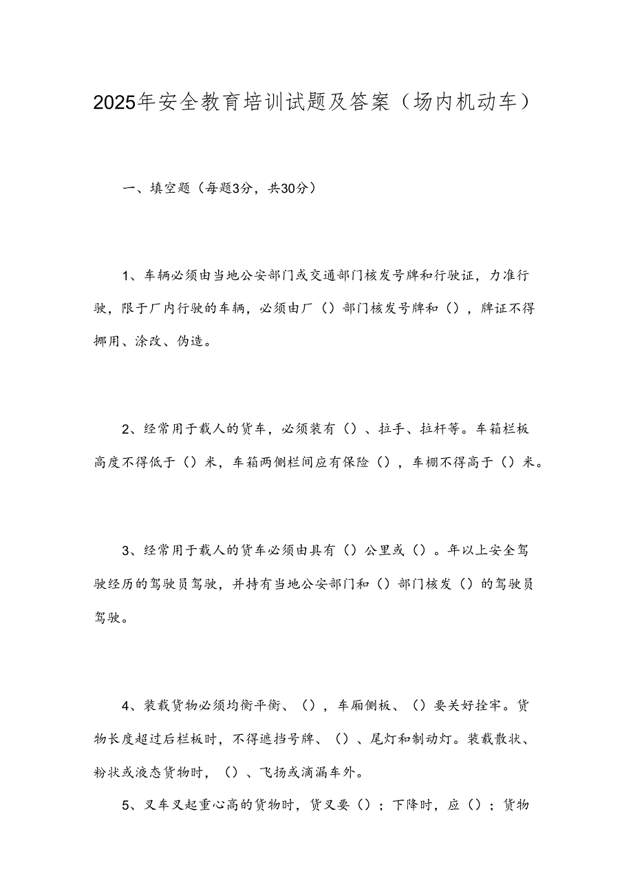 2025年安全教育培训试题及答案(场内机动车).docx_第1页