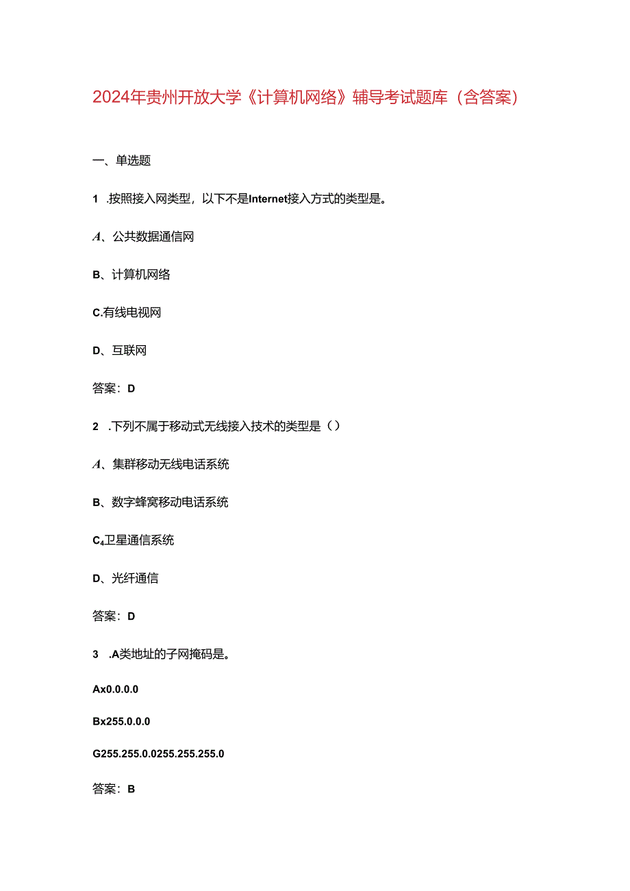 2024年贵州开放大学《计算机网络》阶段性考核参考试题库（含答案）.docx_第1页