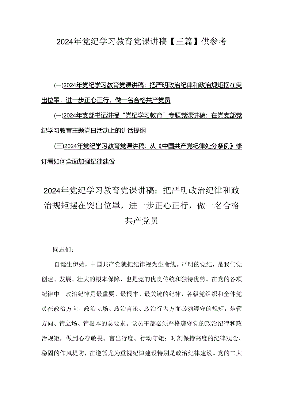 2024年党纪学习教育党课讲稿【三篇】供参考.docx_第1页