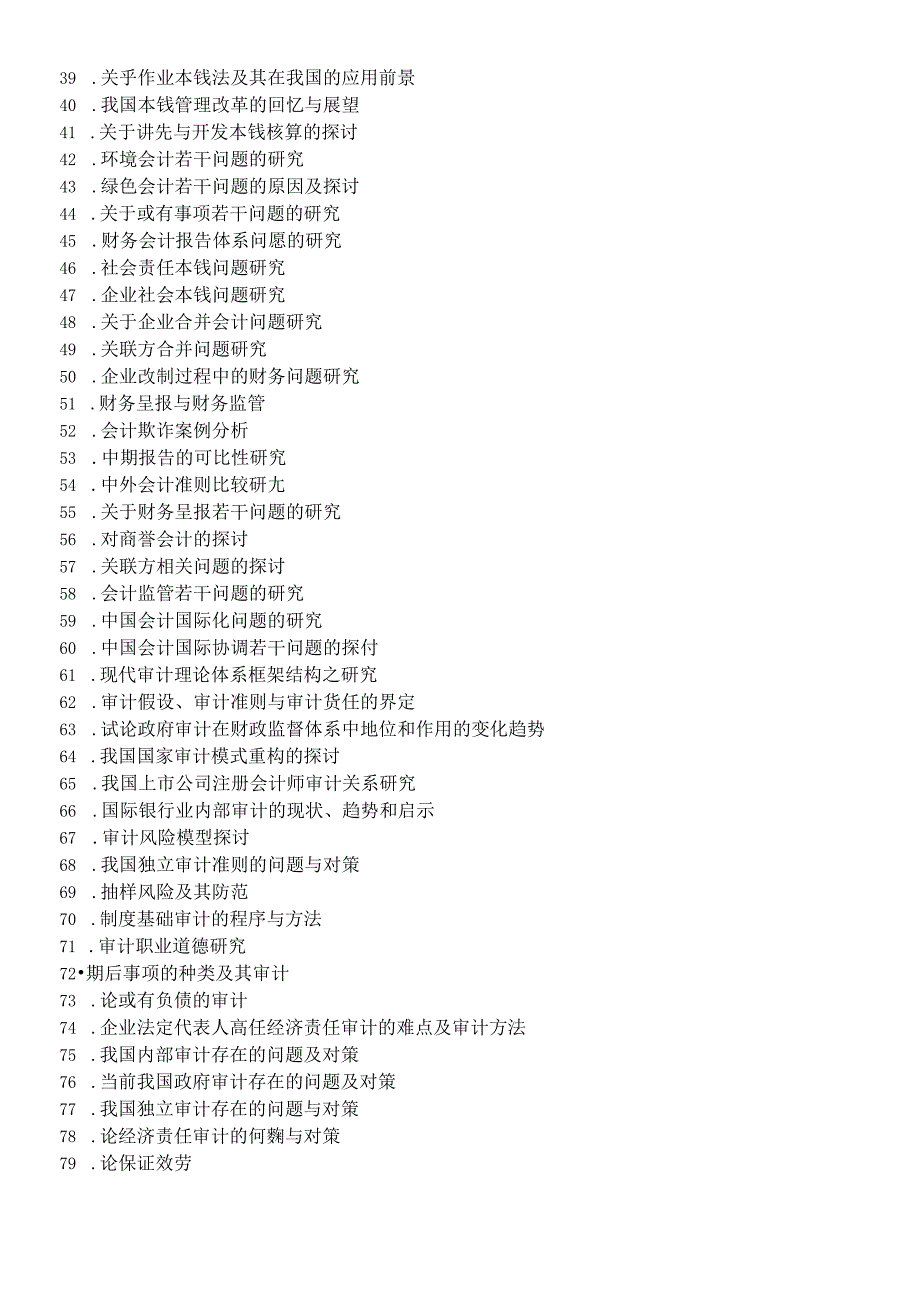 05会计学专业毕业论文题目-会计学专业本科毕业论文题目.docx_第2页