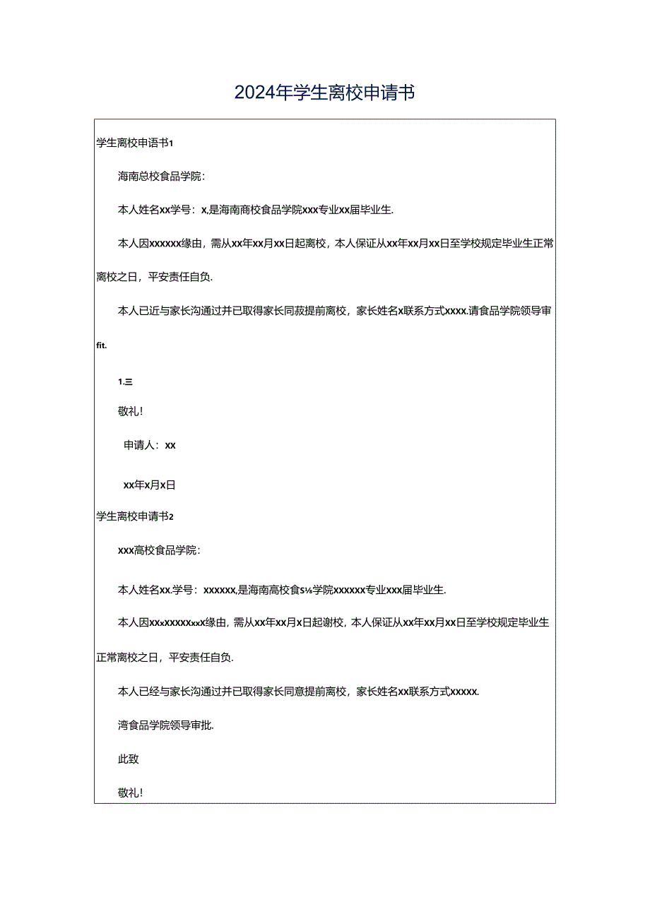 2024年学生离校申请书.docx_第1页