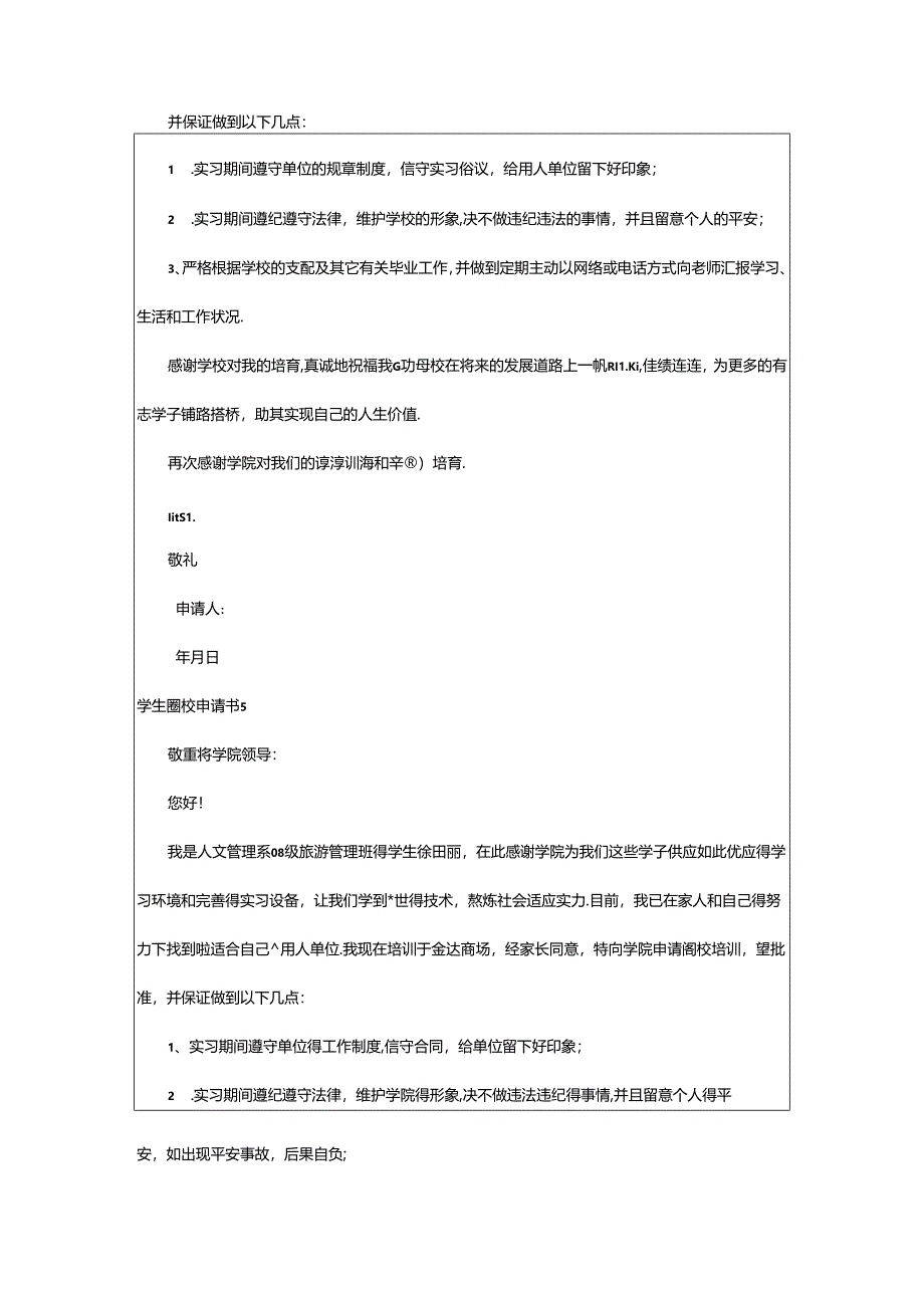 2024年学生离校申请书.docx_第3页