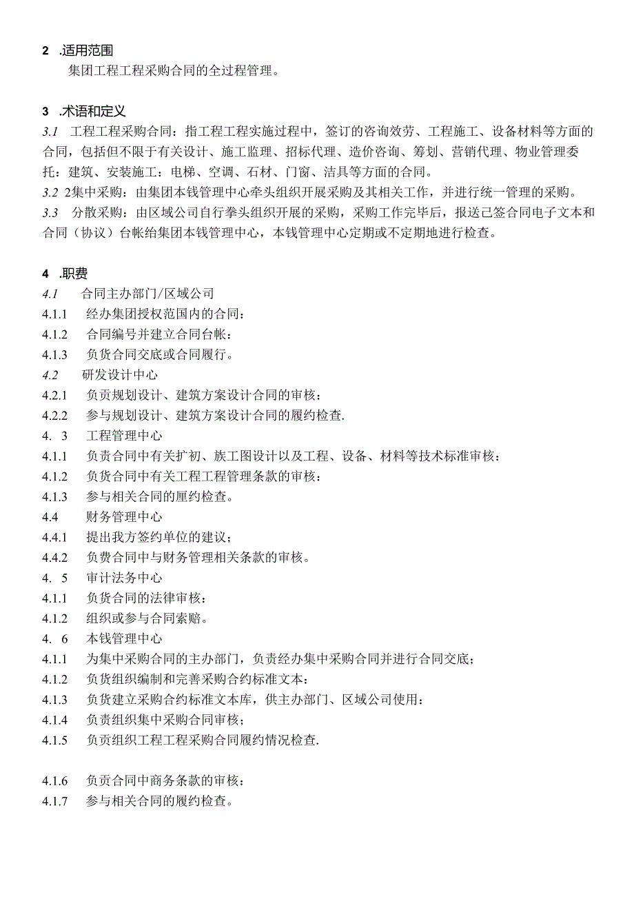 4工程项目采购合同管理程序.docx_第2页