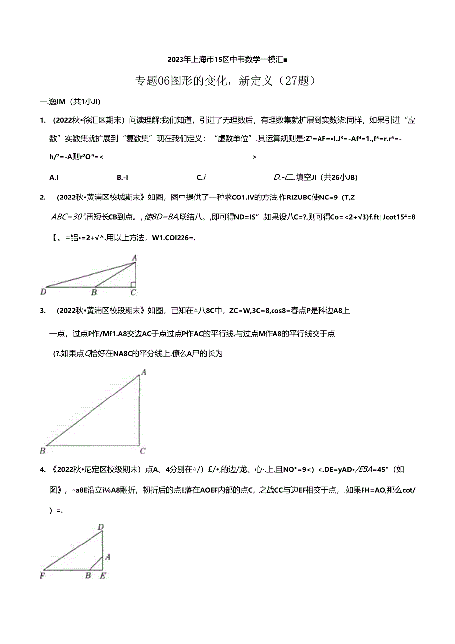 2023年初三一模分类汇编：图形的变化新定义.docx_第1页