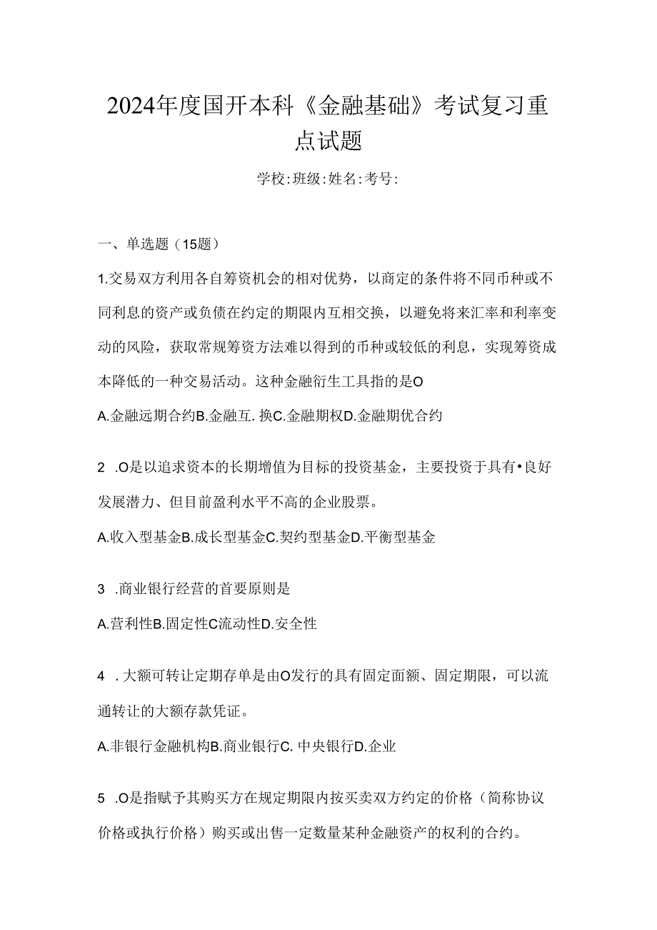 2024年度国开本科《金融基础》考试复习重点试题.docx_第1页