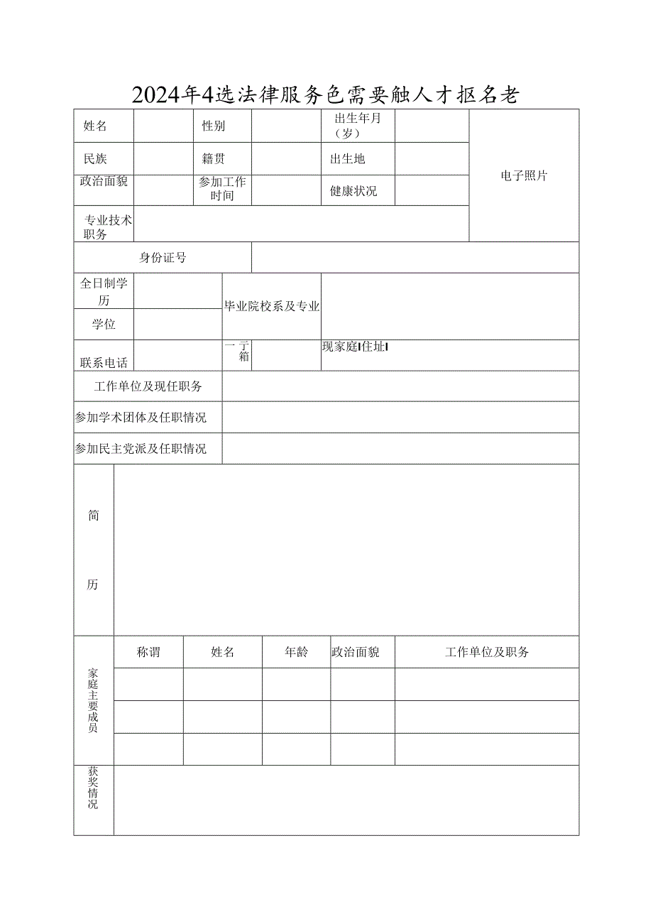 2024年引进法律服务急需紧缺人才报名表.docx_第1页