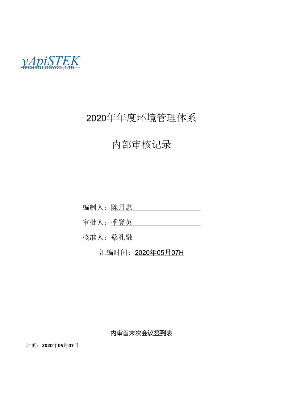 EMS内部审核完整资料.docx_第1页