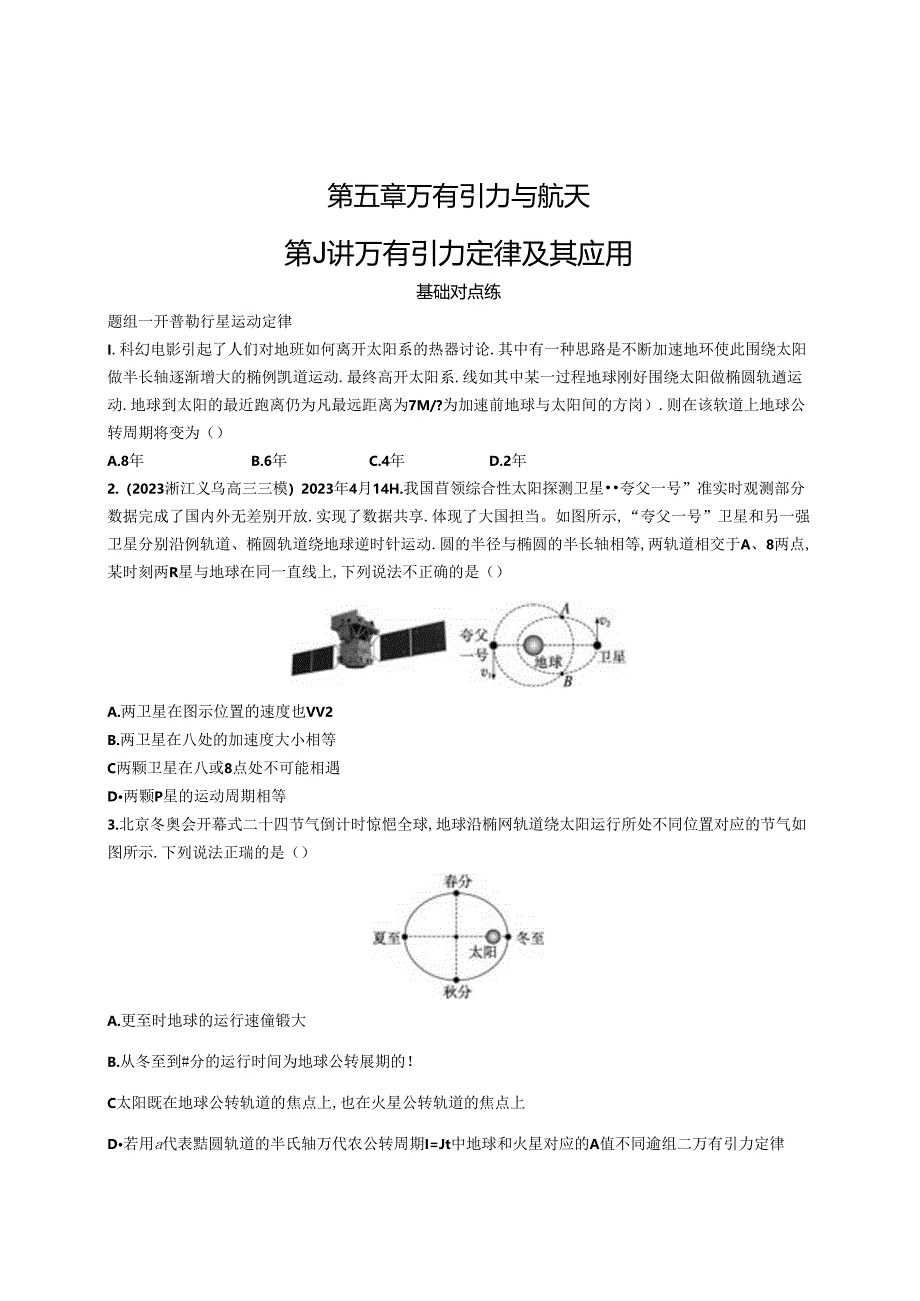 2025优化设计一轮第1讲 万有引力定律及其应用.docx_第1页