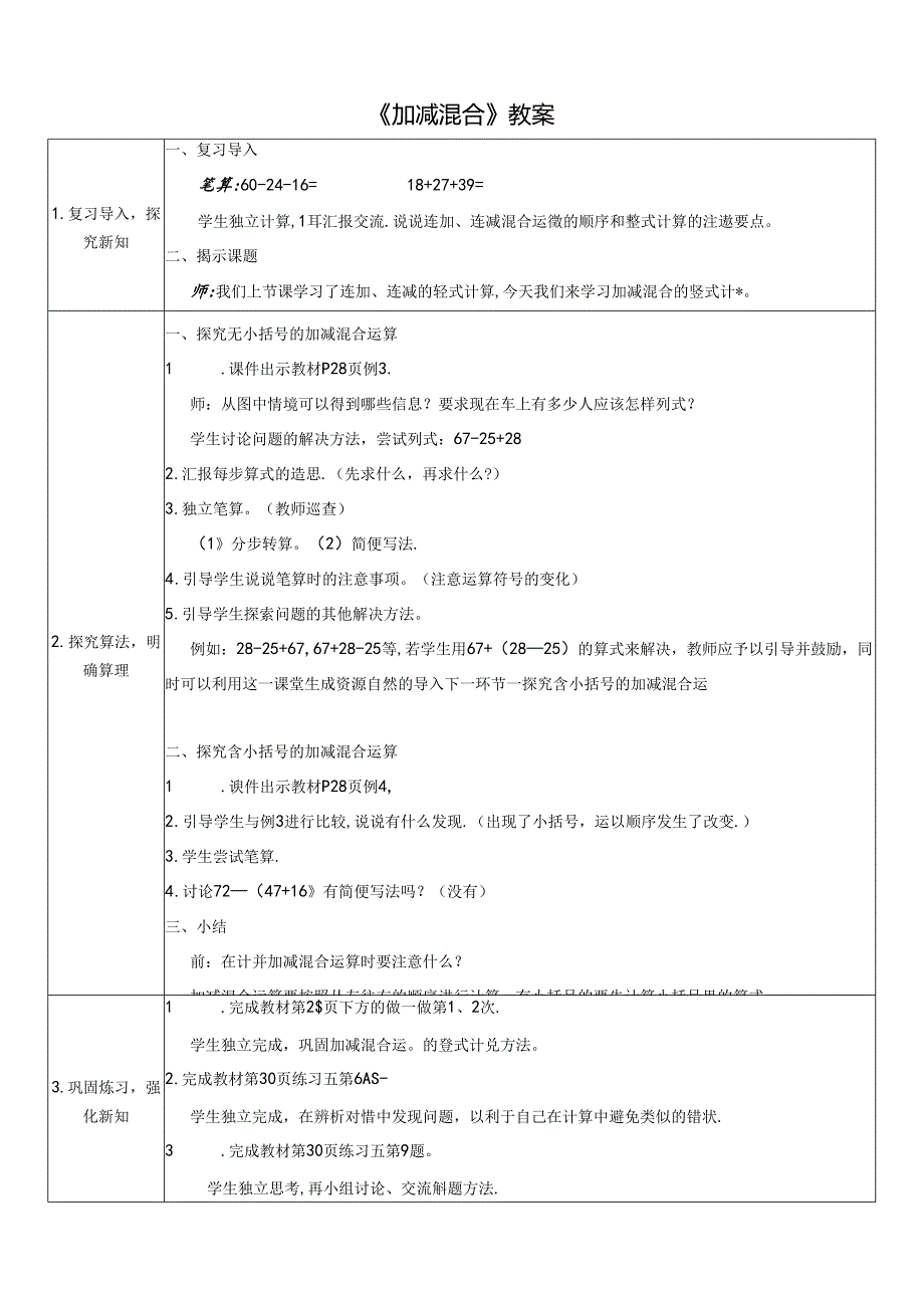 《加减混合》教案.docx_第1页