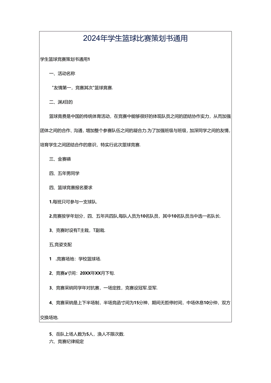 2024年学生篮球比赛策划书通用.docx_第1页