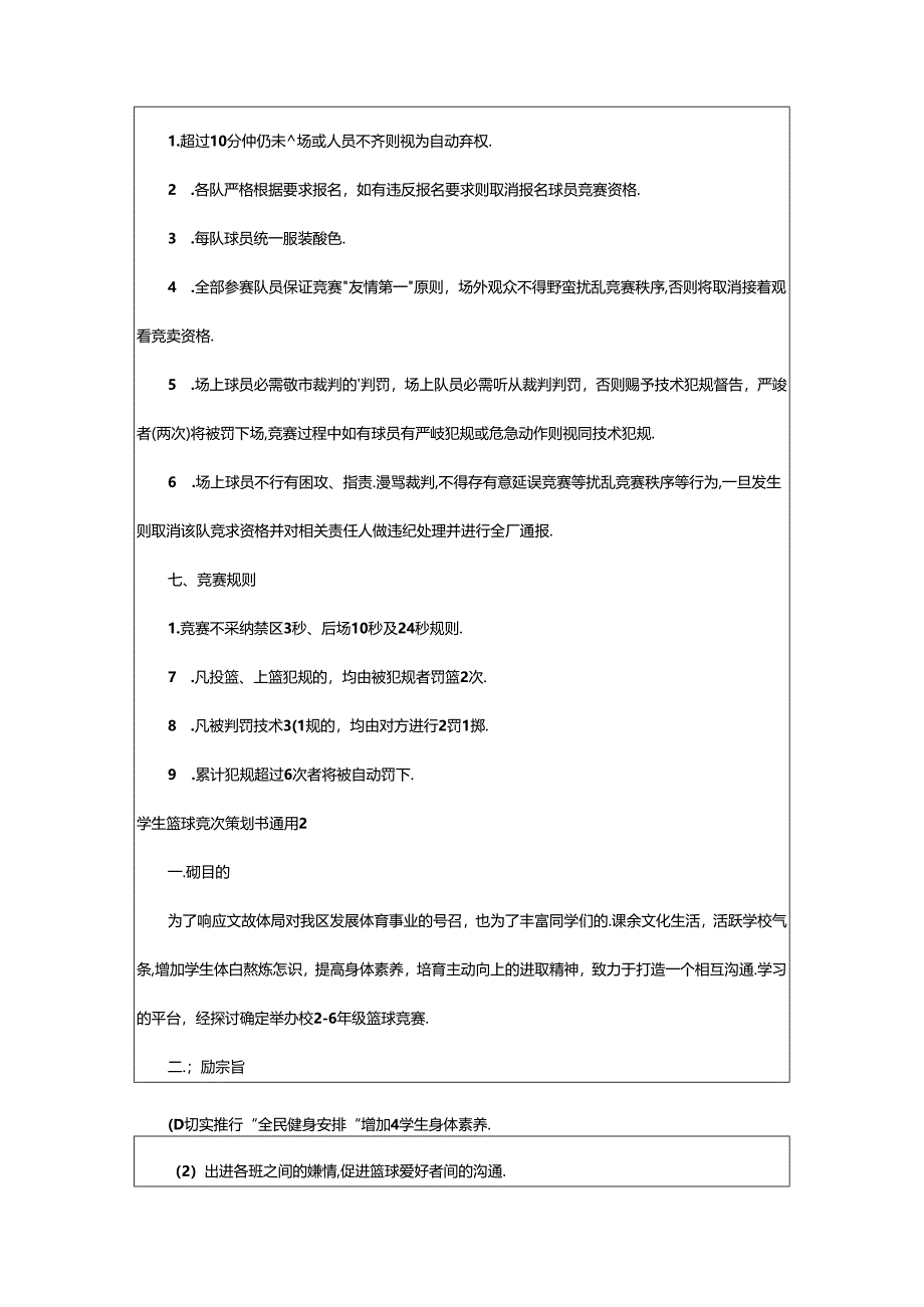 2024年学生篮球比赛策划书通用.docx_第2页