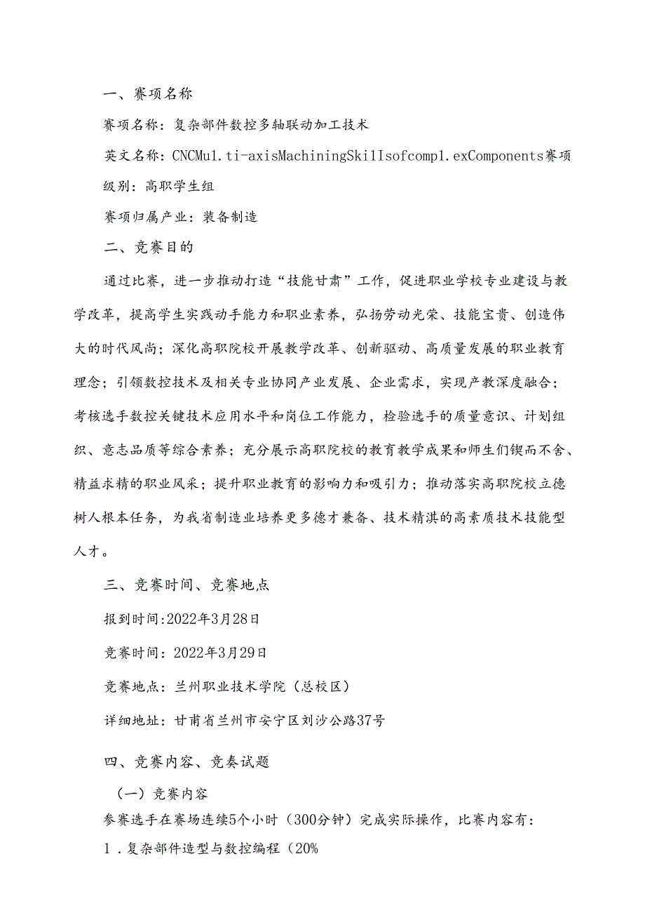 2022年全省职业院校技能大赛高职学生组复杂部件数控多轴联动加工技术赛项规程.docx_第1页