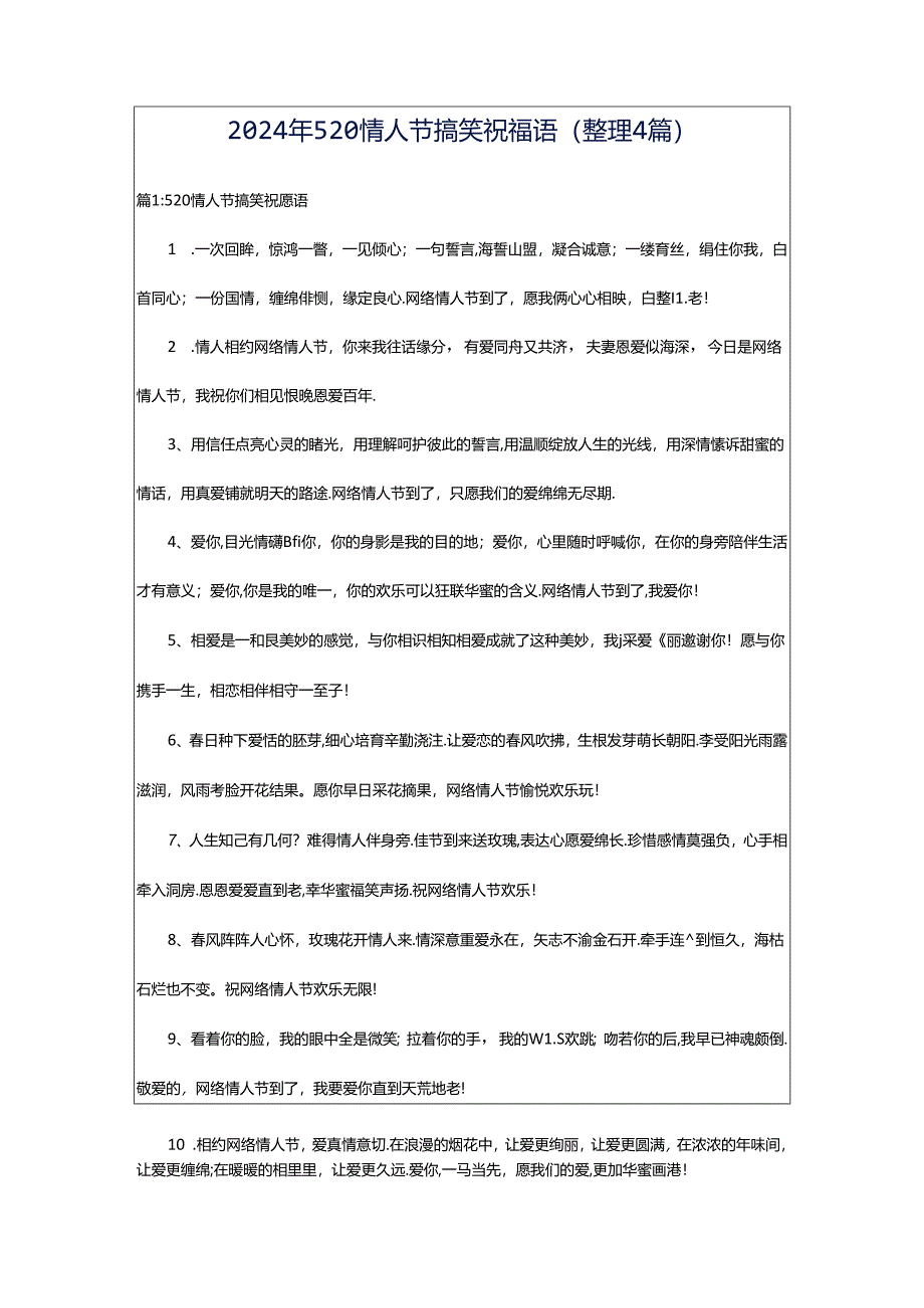 2024年520情人节搞笑祝福语（整理4篇）.docx_第1页