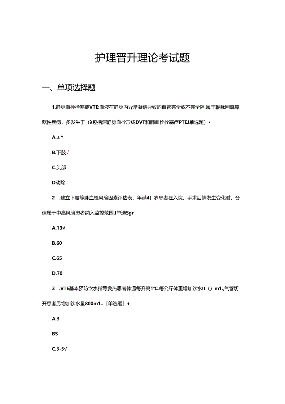 2024年护理晋升理论考试题.docx_第1页