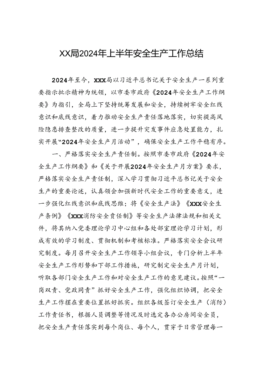 XX局2024年上半年安全生产工作总结.docx_第1页