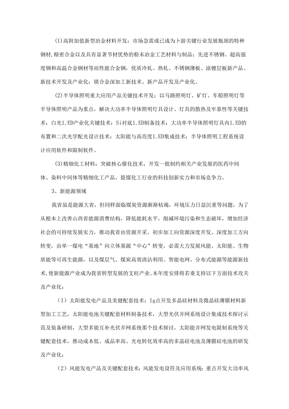 2024年山西省科学技术发展计划(工业部分)及火炬计划申报指南.docx_第3页