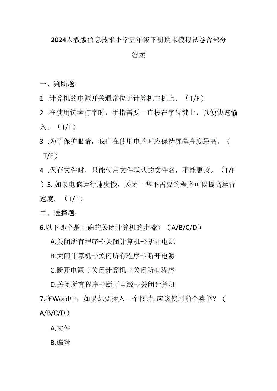 2024人教版信息技术小学五年级下册期末模拟试卷含部分答案.docx_第1页