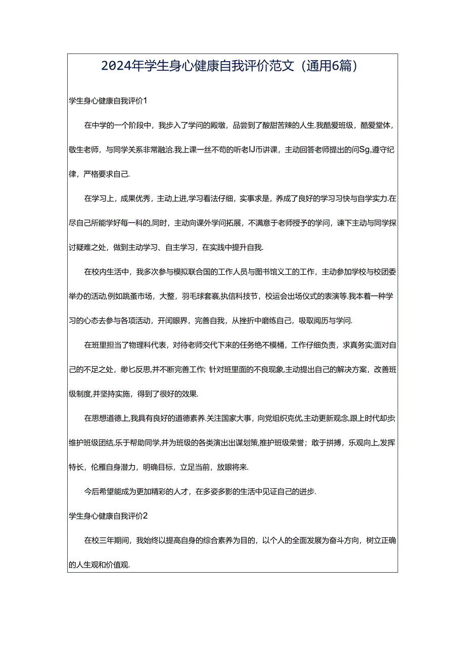 2024年学生身心健康自我评价范文（通用6篇）.docx_第1页