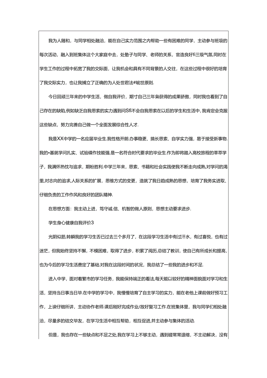 2024年学生身心健康自我评价范文（通用6篇）.docx_第2页