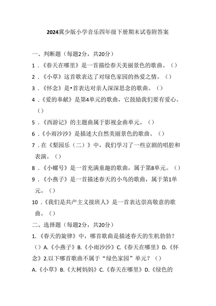 2024冀少版小学音乐四年级下册期末试卷附答案.docx_第1页