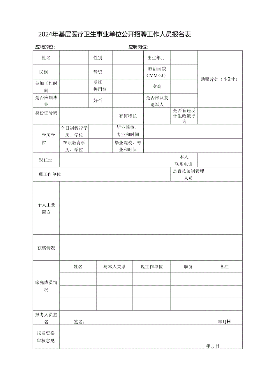 2024年基层医疗卫生事业单位公开招聘工作人员报名表.docx_第1页