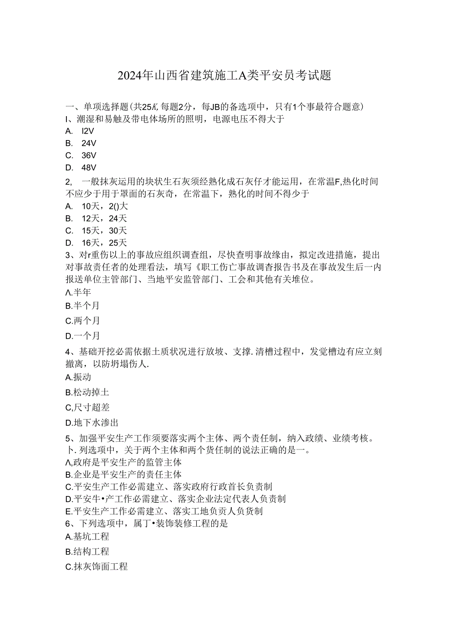 2024年山西省建筑施工A类安全员考试题.docx_第1页