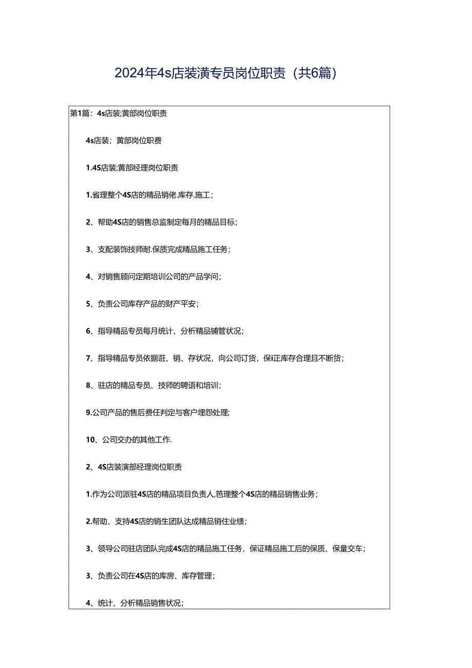2024年4s店装潢专员岗位职责（共6篇）.docx_第1页