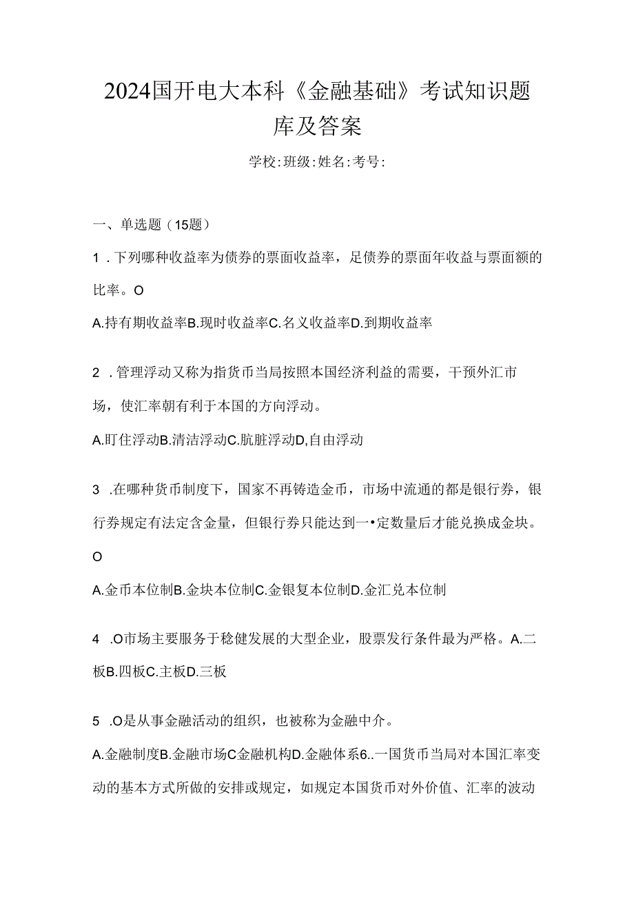 2024国开电大本科《金融基础》考试知识题库及答案.docx_第1页