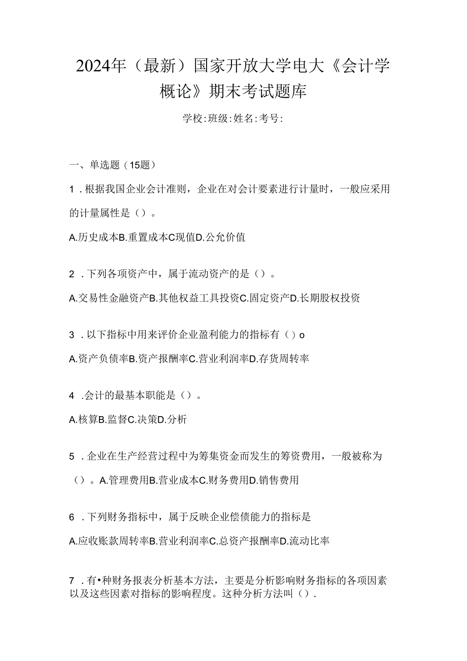 2024年（最新）国家开放大学电大《会计学概论》期末考试题库.docx_第1页