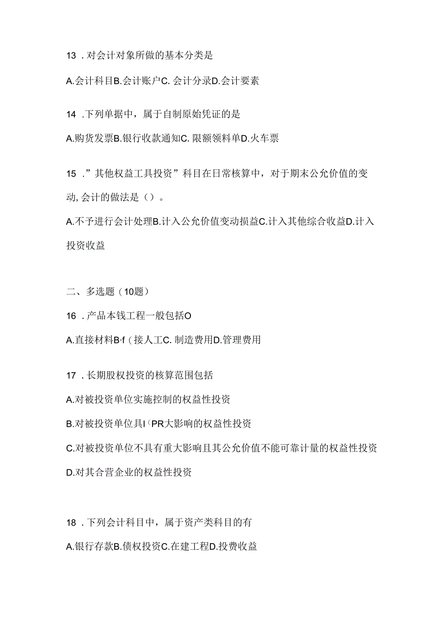 2024年（最新）国家开放大学电大《会计学概论》期末考试题库.docx_第3页