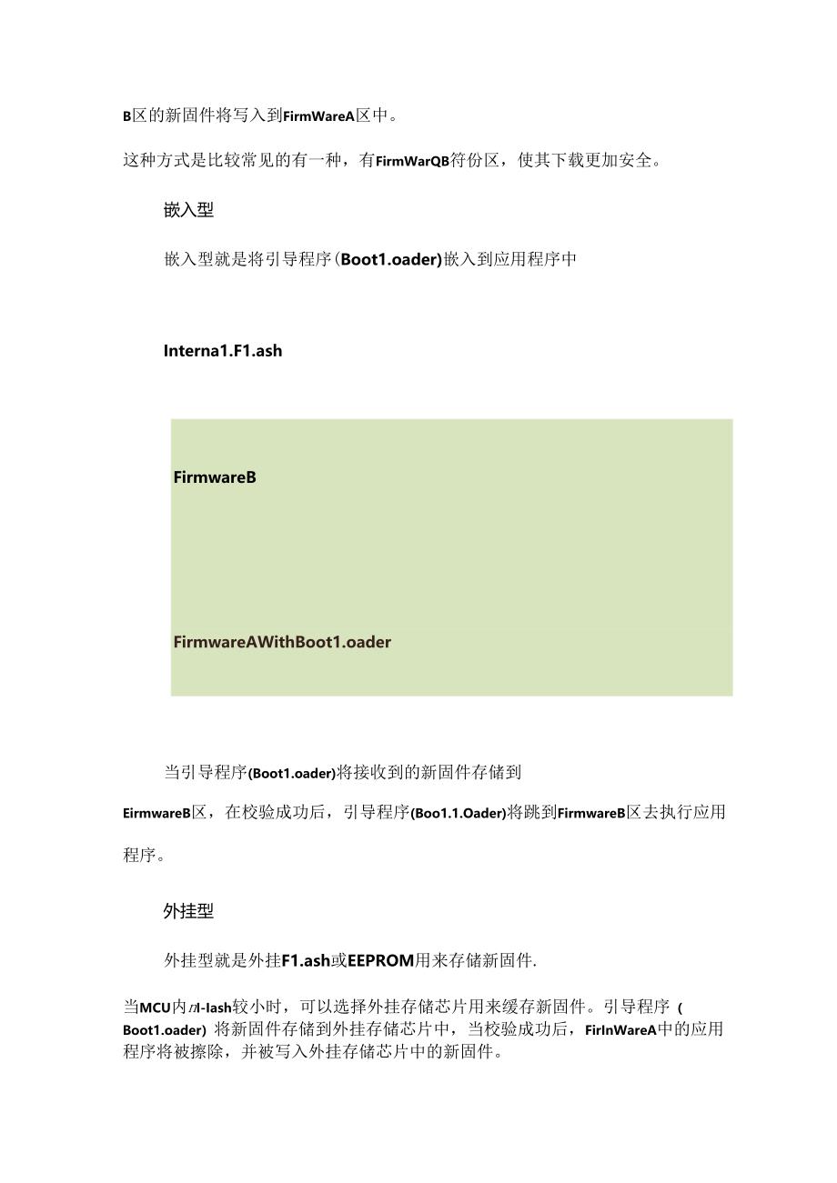 MCU固件的几种Flash划分方式.docx_第2页