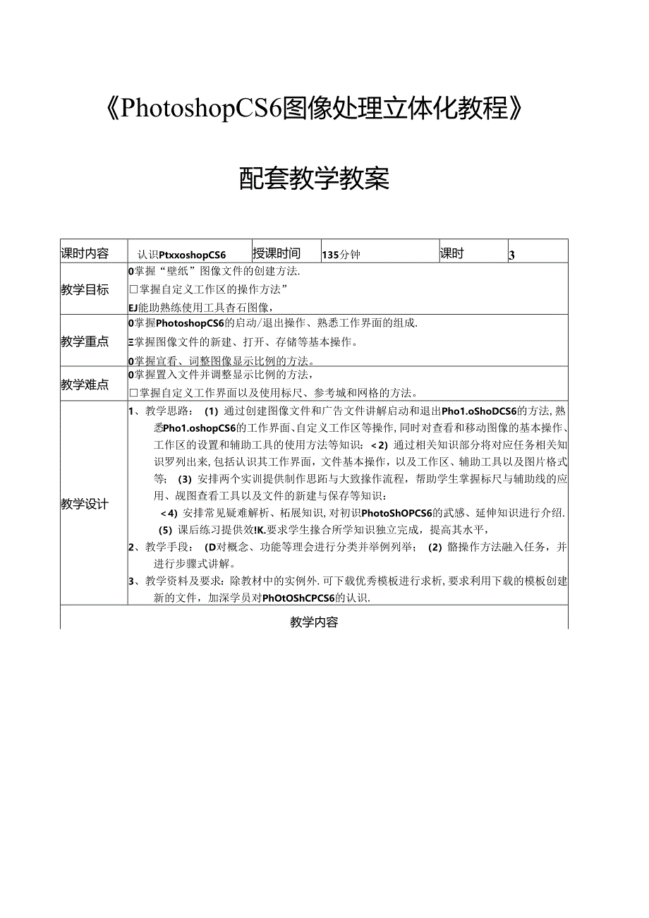 Photoshop CS6图像处理立体化教程教学教案.docx_第1页