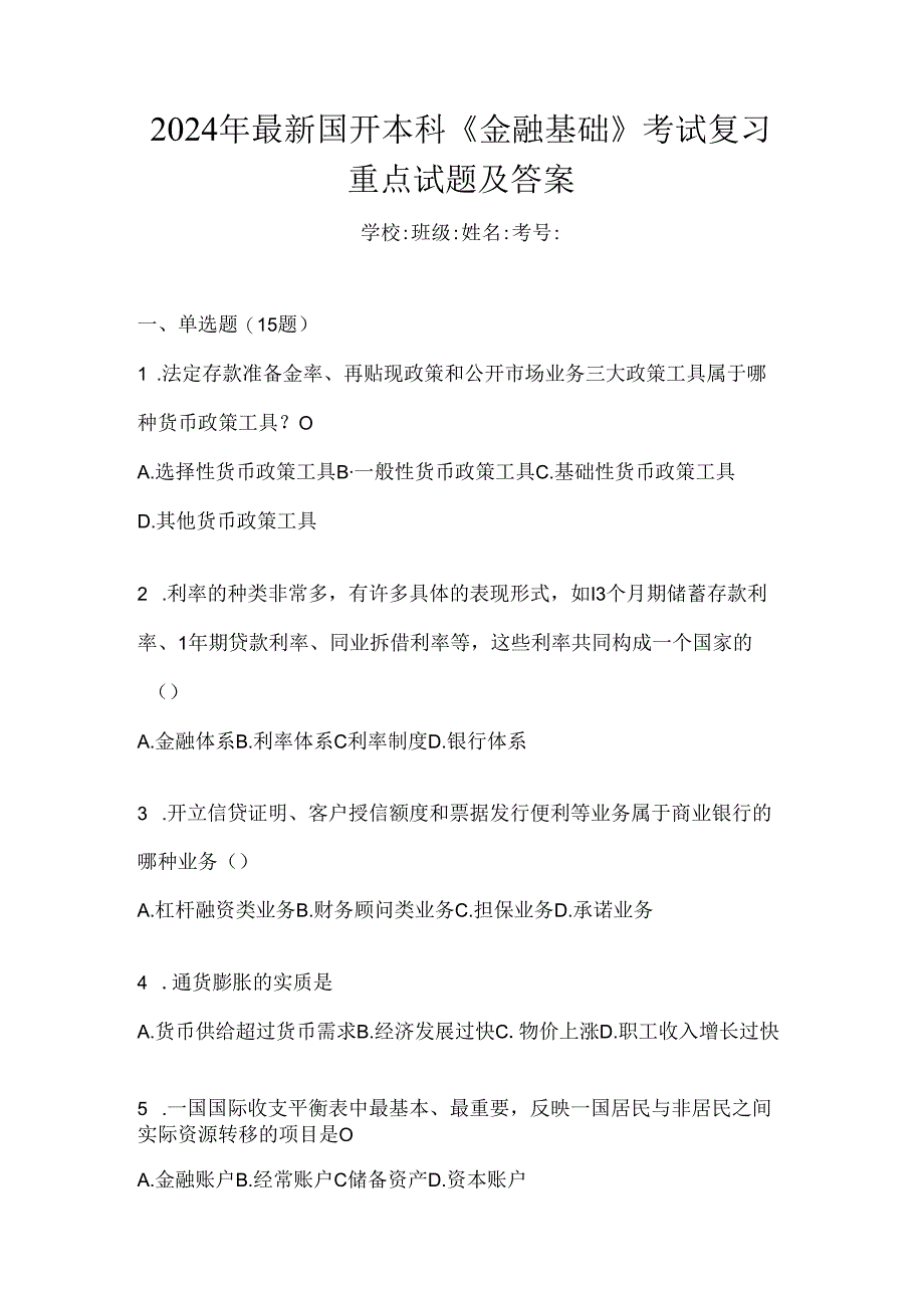 2024年最新国开本科《金融基础》考试复习重点试题及答案.docx_第1页