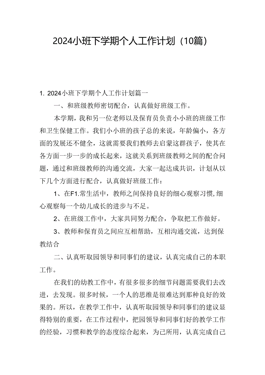 2024小班下学期个人工作计划(10篇).docx_第1页