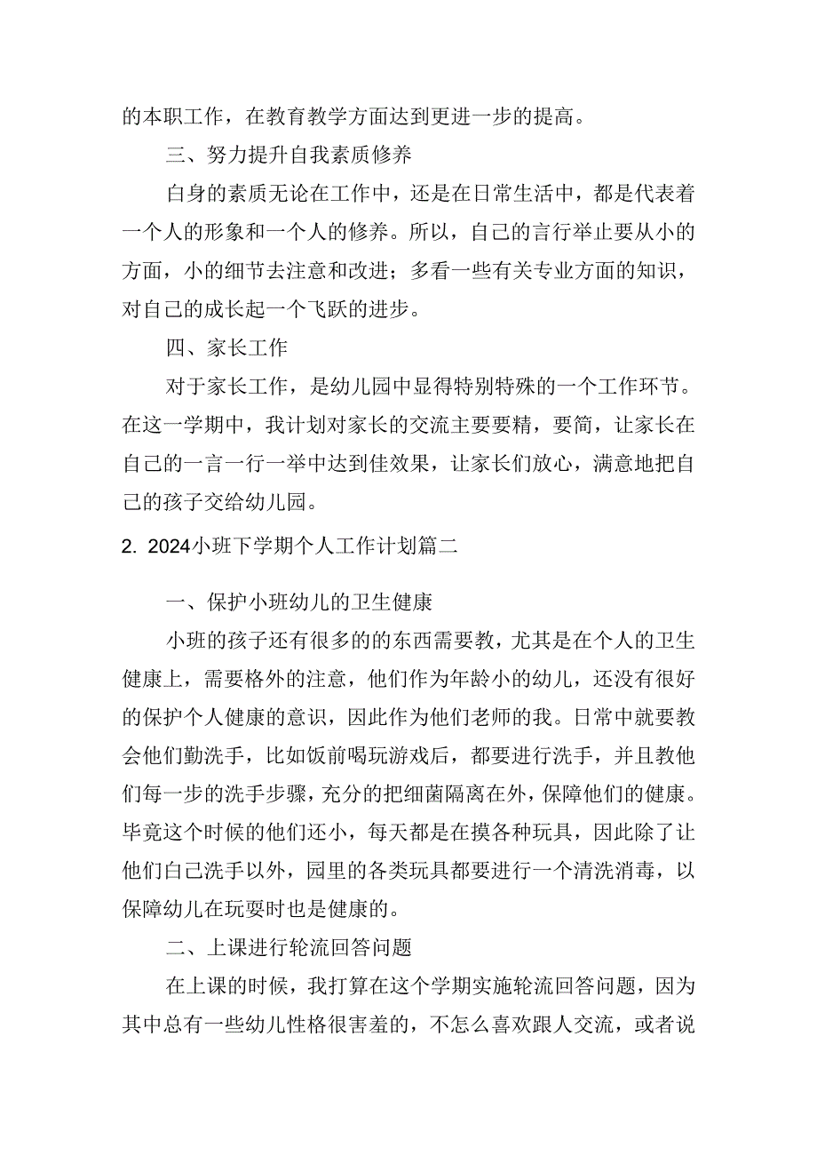 2024小班下学期个人工作计划(10篇).docx_第2页