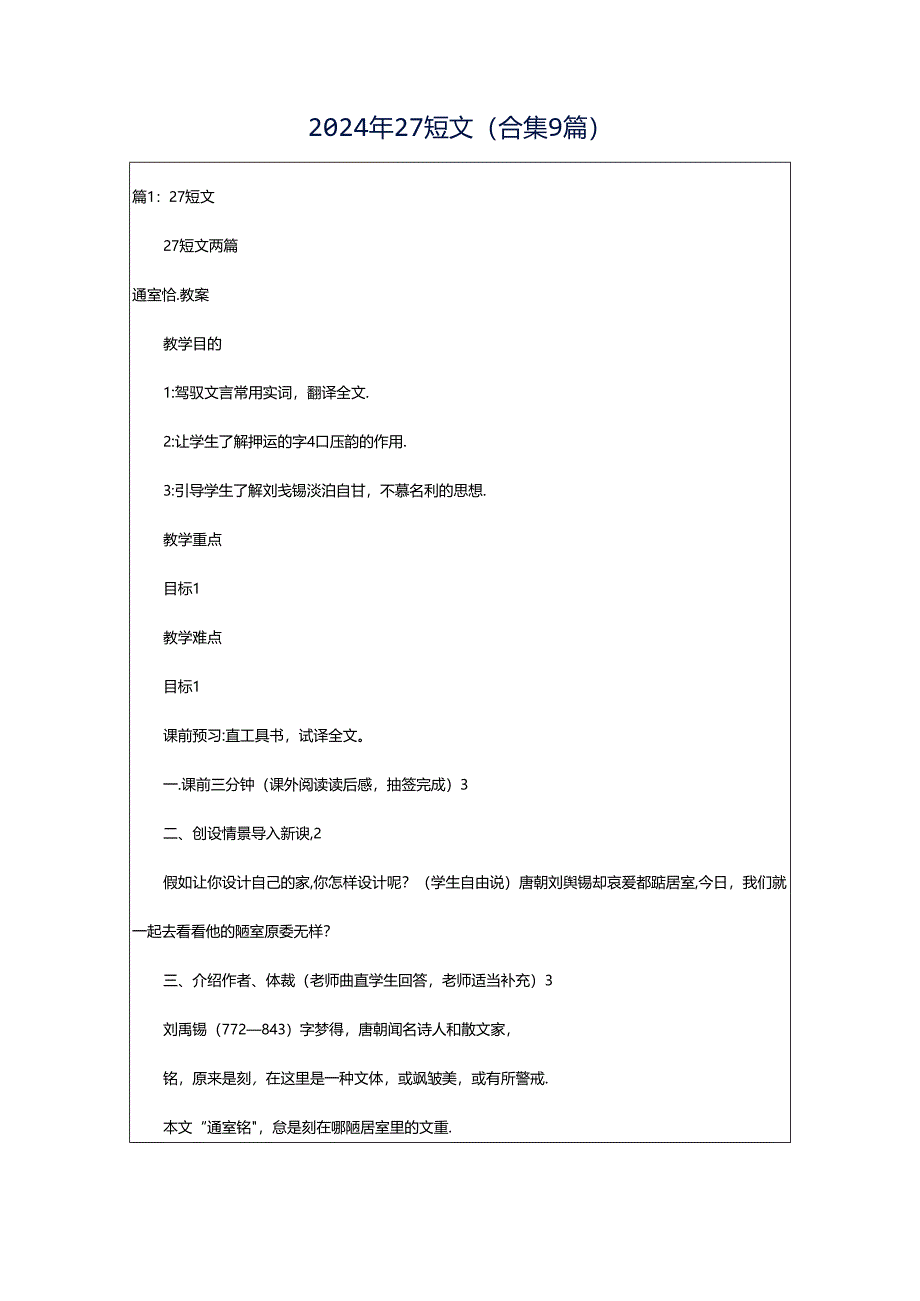 2024年27短文（合集9篇）.docx_第1页