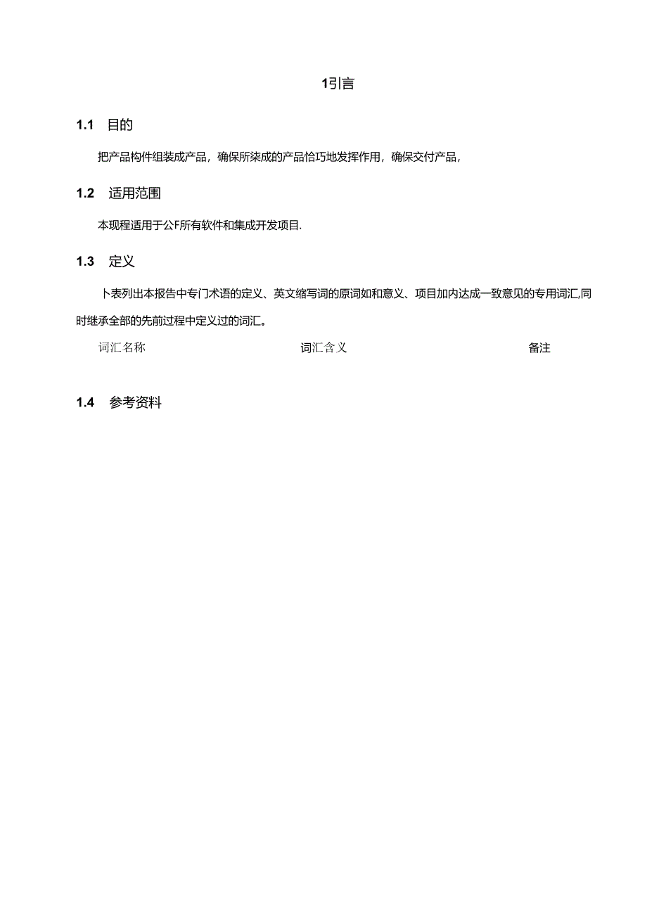 CMMI_产品集成规程.docx_第3页