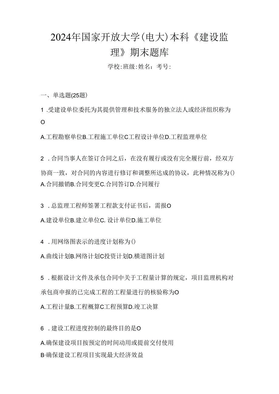 2024年国家开放大学（电大）本科《建设监理》期末题库.docx_第1页