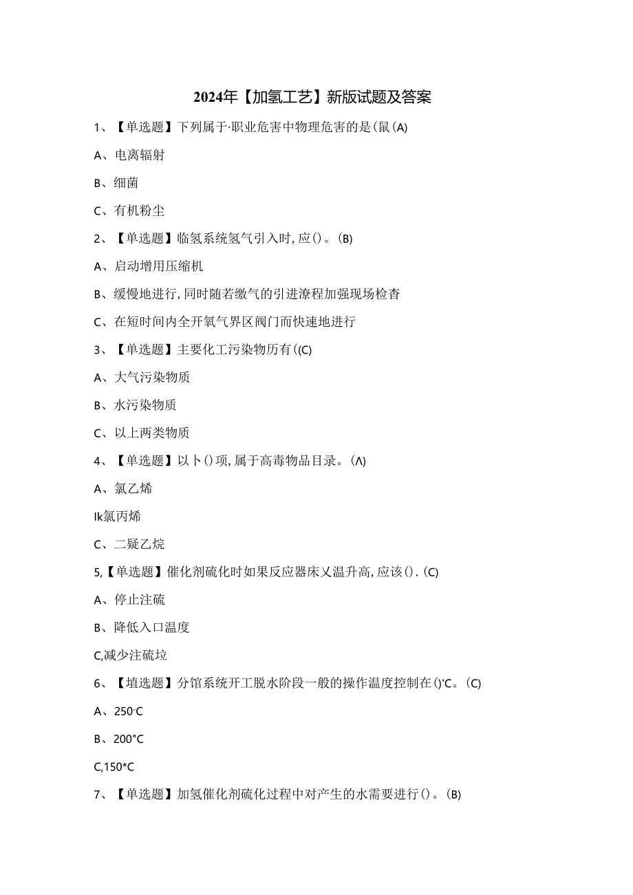 2024年【加氢工艺】新版试题及答案.docx_第1页