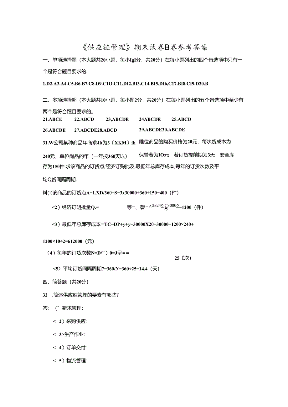 《供应链管理》期末考试试卷B参考答案.docx_第1页