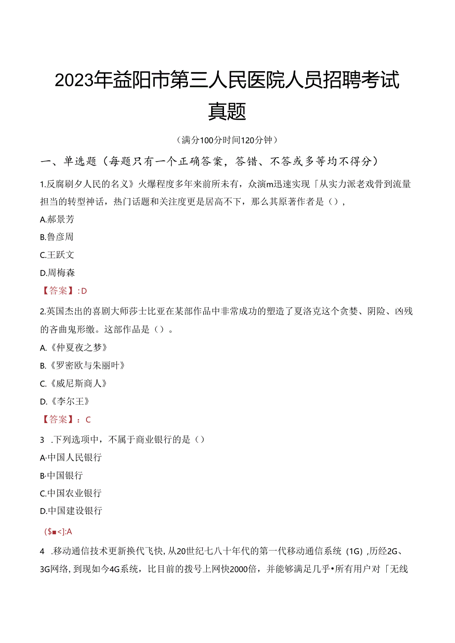 2023年益阳市第三人民医院人员招聘考试真题.docx_第1页